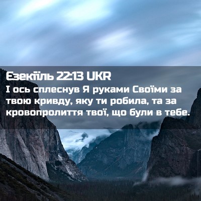 Picture 02 - Єзекіїль 22:13 UKR - І ось сплеснув Я руками - Bible Verse Picture