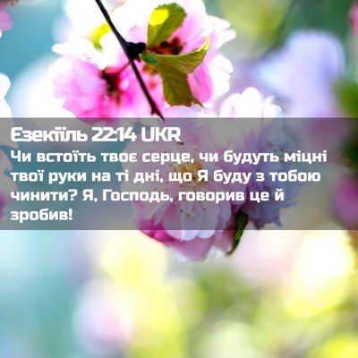 Picture 02 - Єзекіїль 22:14 UKR - Чи встоїть твоє серце, чи - Bible Verse Picture