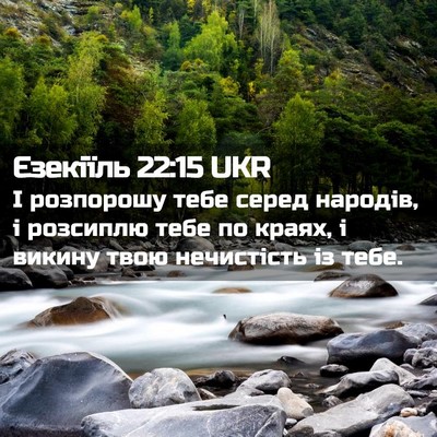 Picture 02 - Єзекіїль 22:15 UKR - І розпорошу тебе серед - Bible Verse Picture