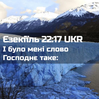 Picture 02 - Єзекіїль 22:17 UKR - І було мені слово Господнє - Bible Verse Picture