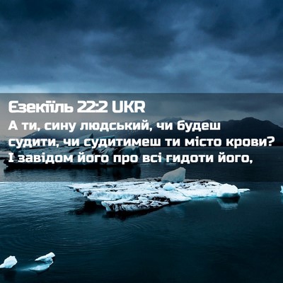 Picture 02 - Єзекіїль 22:2 UKR - А ти, сину людський, чи - Bible Verse Picture
