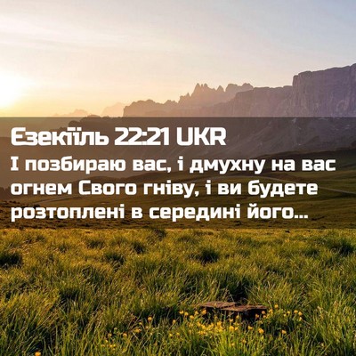 Picture 02 - Єзекіїль 22:21 UKR - І позбираю вас, і дмухну на - Bible Verse Picture