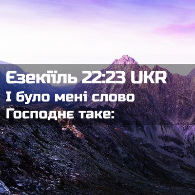 Picture 02 - Єзекіїль 22:23 UKR - І було мені слово Господнє - Bible Verse Picture