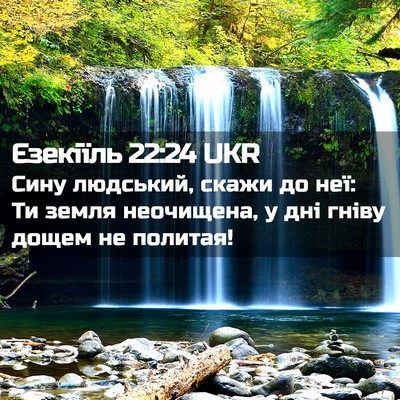 Picture 02 - Єзекіїль 22:24 UKR - Сину людський, скажи до - Bible Verse Picture