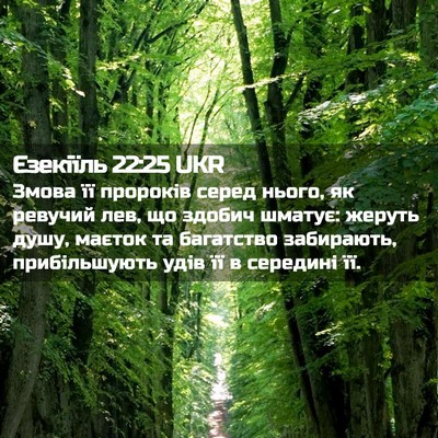 Picture 02 - Єзекіїль 22:25 UKR - Змова її пророків серед - Bible Verse Picture
