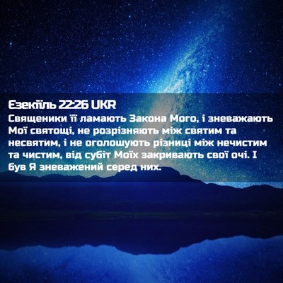 Picture 02 - Єзекіїль 22:26 UKR - Священики її ламають - Bible Verse Picture