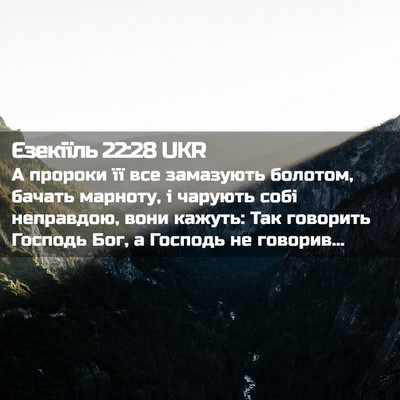 Picture 02 - Єзекіїль 22:28 UKR - А пророки її все замазують - Bible Verse Picture