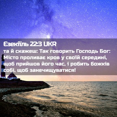 Picture 02 - Єзекіїль 22:3 UKR - та й скажеш: Так говорить - Bible Verse Picture