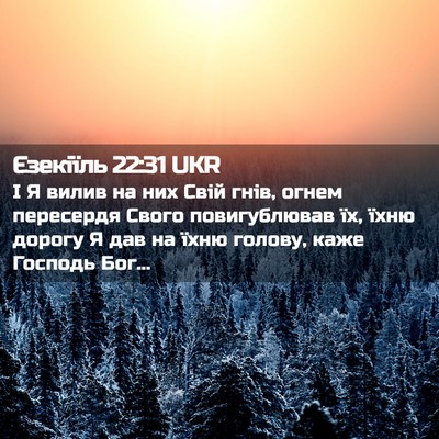 Picture 02 - Єзекіїль 22:31 UKR - І Я вилив на них Свій гнів, - Bible Verse Picture