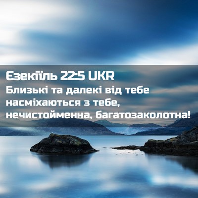 Picture 02 - Єзекіїль 22:5 UKR - Близькі та далекі від тебе - Bible Verse Picture