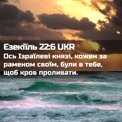 Picture 02 - Єзекіїль 22:6 UKR - Ось Ізраїлеві князі, кожен - Bible Verse Picture