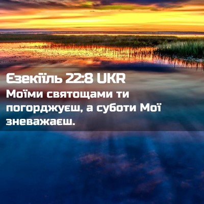 Picture 02 - Єзекіїль 22:8 UKR - Моїми святощами ти - Bible Verse Picture