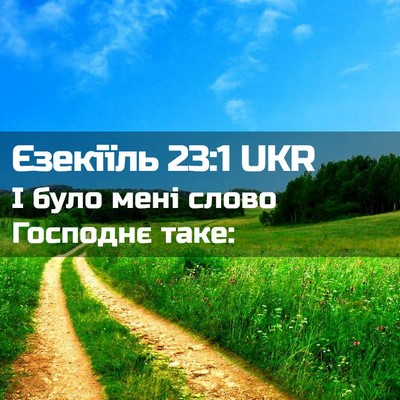 Picture 02 - Єзекіїль 23:1 UKR - І було мені слово Господнє - Bible Verse Picture