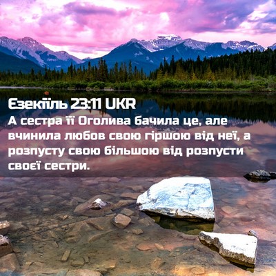 Picture 02 - Єзекіїль 23:11 UKR - А сестра її Оголива бачила - Bible Verse Picture