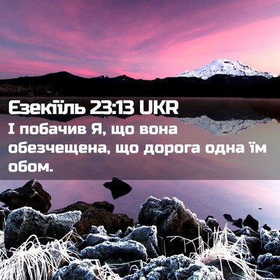 Picture 02 - Єзекіїль 23:13 UKR - І побачив Я, що вона - Bible Verse Picture