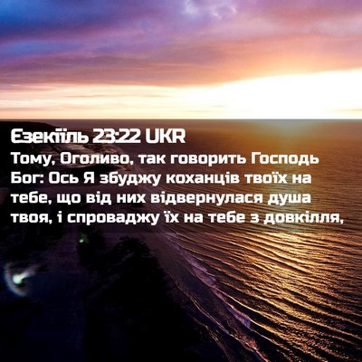 Picture 02 - Єзекіїль 23:22 UKR - Тому, Оголиво, так говорить - Bible Verse Picture