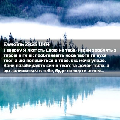 Picture 02 - Єзекіїль 23:25 UKR - І зверну Я лютість Свою на - Bible Verse Picture