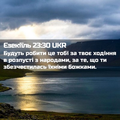 Picture 02 - Єзекіїль 23:30 UKR - Будуть робити це тобі за - Bible Verse Picture