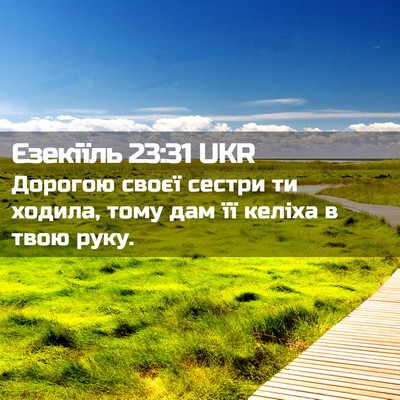Picture 02 - Єзекіїль 23:31 UKR - Дорогою своєї сестри ти - Bible Verse Picture