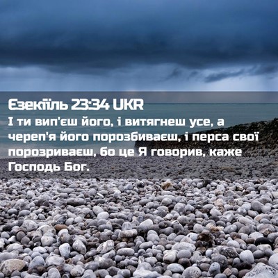 Picture 02 - Єзекіїль 23:34 UKR - І ти вип'єш його, і витягнеш - Bible Verse Picture