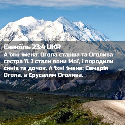 Picture 02 - Єзекіїль 23:4 UKR - А їхні імена: Огола старша - Bible Verse Picture