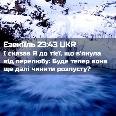 Picture 02 - Єзекіїль 23:43 UKR - І сказав Я до тієї, що - Bible Verse Picture
