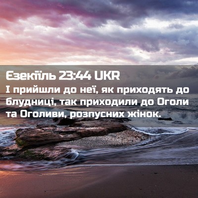 Picture 02 - Єзекіїль 23:44 UKR - І прийшли до неї, як - Bible Verse Picture