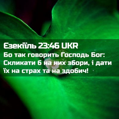 Picture 02 - Єзекіїль 23:46 UKR - Бо так говорить Господь - Bible Verse Picture