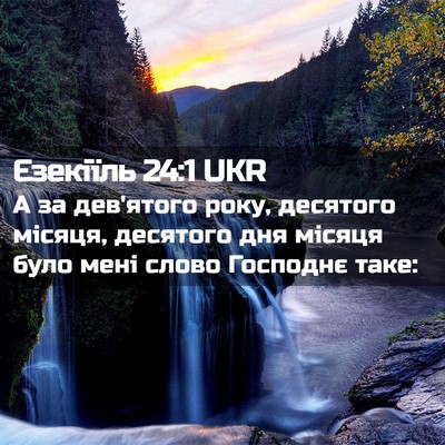 Picture 02 - Єзекіїль 24:1 UKR - А за дев'ятого року, - Bible Verse Picture