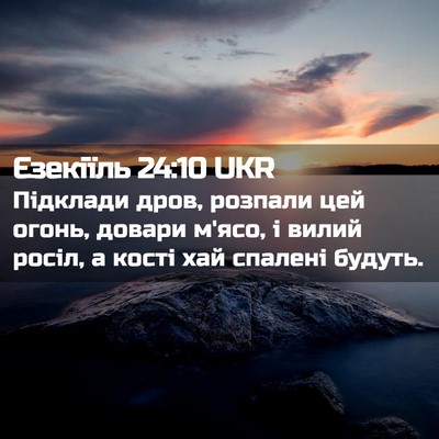 Picture 02 - Єзекіїль 24:10 UKR - Підклади дров, розпали цей - Bible Verse Picture