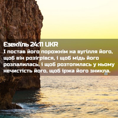Picture 02 - Єзекіїль 24:11 UKR - І постав його порожнім на - Bible Verse Picture