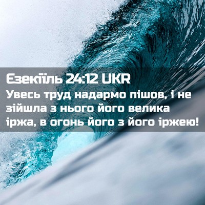 Picture 02 - Єзекіїль 24:12 UKR - Увесь труд надармо пішов, і - Bible Verse Picture