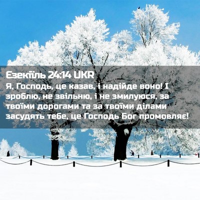 Picture 02 - Єзекіїль 24:14 UKR - Я, Господь, це казав, і - Bible Verse Picture