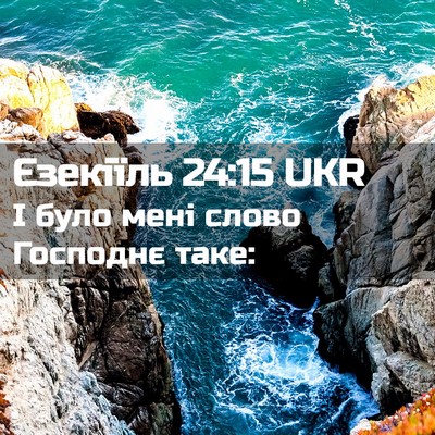 Picture 02 - Єзекіїль 24:15 UKR - І було мені слово Господнє - Bible Verse Picture