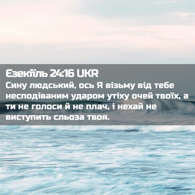 Picture 02 - Єзекіїль 24:16 UKR - Сину людський, ось Я візьму - Bible Verse Picture