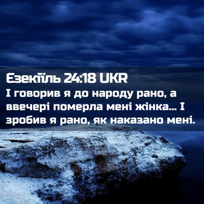 Picture 02 - Єзекіїль 24:18 UKR - І говорив я до народу рано, - Bible Verse Picture