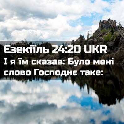 Picture 02 - Єзекіїль 24:20 UKR - І я їм сказав: Було мені - Bible Verse Picture