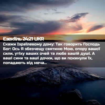 Picture 02 - Єзекіїль 24:21 UKR - Скажи Ізраїлевому дому: - Bible Verse Picture