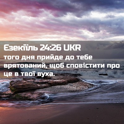 Picture 02 - Єзекіїль 24:26 UKR - того дня прийде до тебе - Bible Verse Picture
