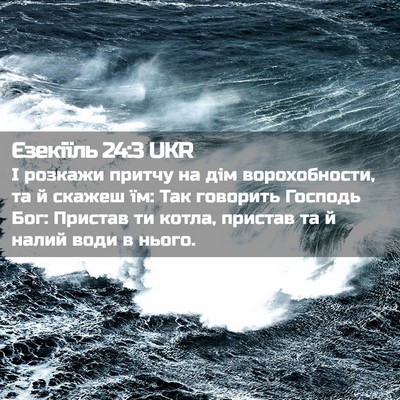 Picture 02 - Єзекіїль 24:3 UKR - І розкажи притчу на дім - Bible Verse Picture