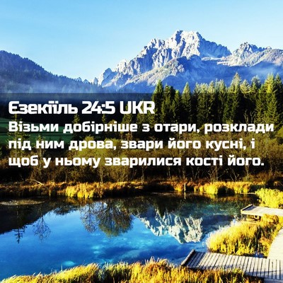 Picture 02 - Єзекіїль 24:5 UKR - Візьми добірніше з отари, - Bible Verse Picture