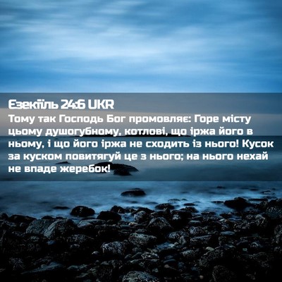 Picture 02 - Єзекіїль 24:6 UKR - Тому так Господь Бог - Bible Verse Picture