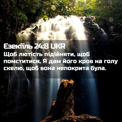 Picture 02 - Єзекіїль 24:8 UKR - Щоб лютість підійняти, щоб - Bible Verse Picture