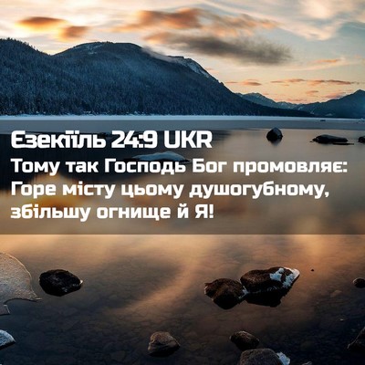 Picture 02 - Єзекіїль 24:9 UKR - Тому так Господь Бог - Bible Verse Picture