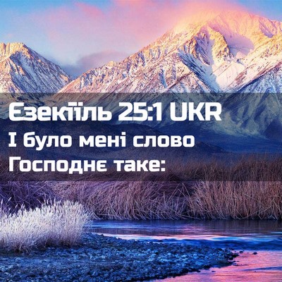 Picture 02 - Єзекіїль 25:1 UKR - І було мені слово Господнє - Bible Verse Picture