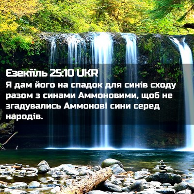 Picture 02 - Єзекіїль 25:10 UKR - Я дам його на спадок для - Bible Verse Picture
