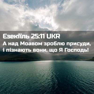 Picture 02 - Єзекіїль 25:11 UKR - А над Моавом зроблю - Bible Verse Picture