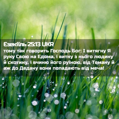 Picture 02 - Єзекіїль 25:13 UKR - тому так говорить Господь - Bible Verse Picture