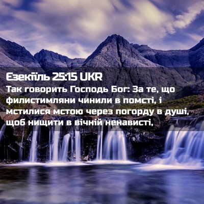 Picture 02 - Єзекіїль 25:15 UKR - Так говорить Господь Бог: - Bible Verse Picture