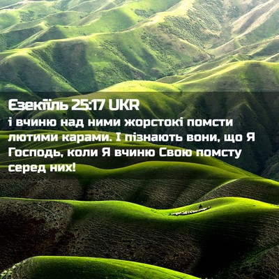 Picture 02 - Єзекіїль 25:17 UKR - і вчиню над ними жорстокі - Bible Verse Picture
